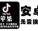 tiktok海外版短视频操作教程(苹果/安卓)，帮助国内也能刷海外版抖音-一米创业记