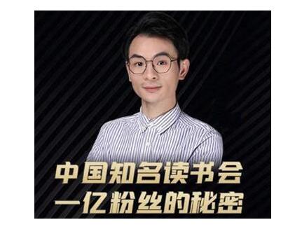 董十一·中国知名读书会,一亿粉丝的秘密,适合想做新媒体运营或短视频网红的你-一米创业记