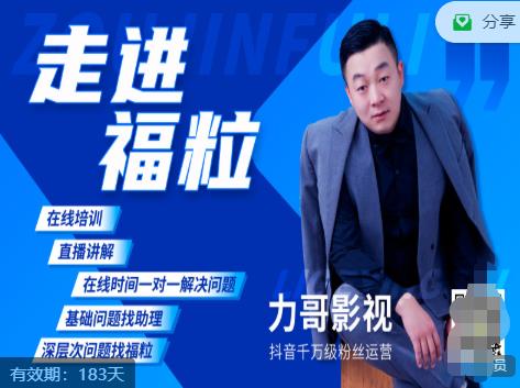 福粒短视频创作知识(力哥影视),从创作零基础到未来的创作变现-一米创业记