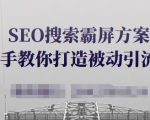 SEO搜索霸屏方案，手把手教你打造被动引流系统【视频课程】-一米创业记