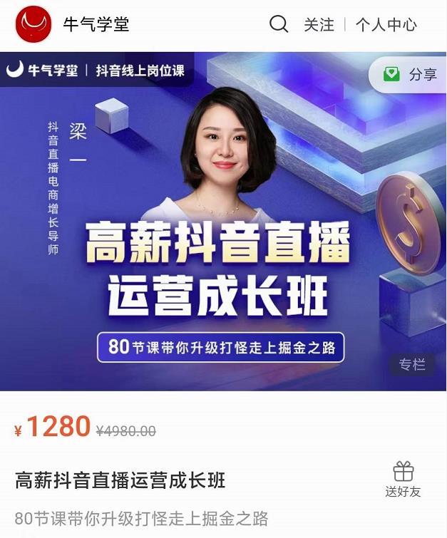 牛气学堂高薪抖音直播运营成长班，带你升级打怪走上掘金之路-一米创业记