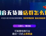 蟹老板·抖音无货源店群怎么做，吊打市面一大片《抖音无货源店群》的课程-一米创业记