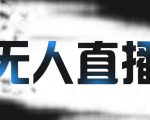 拼多多无人直播带货，简单的代播或者录制一个视频，谁都可以做-一米创业记