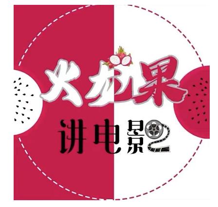 火龙果电影解说教程合集，适合普通人的副业赚钱项目-一米创业记