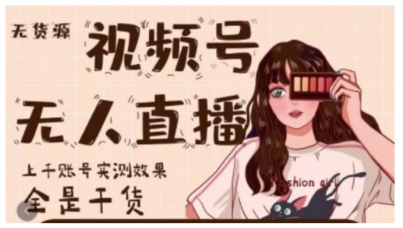 梅花实验室·微信视频号无人直播，视频号带货权限0粉即可，0费用0保证金-一米创业记