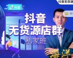 叮咚有课:抖音无货源店群私家班，可能这是电商行业最后一次的上车机会-一米创业记