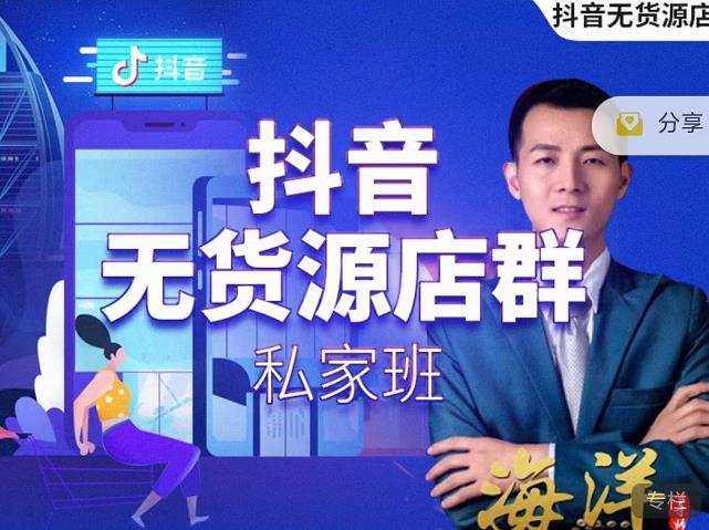 叮咚有课:抖音无货源店群私家班,可能这是电商行业最后一次的上车机会-一米创业记