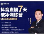 诸葛学堂·抖音直播7天破冰训练营，0粉新号最快一个月时间做到日销3万单-一米创业记