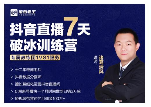 诸葛学堂·抖音直播7天破冰训练营，0粉新号最快一个月时间做到日销3万单-一米创业记