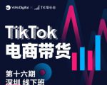 TK电商带货线下班第十六期（深圳站），从0到1带货出单-一米创业记