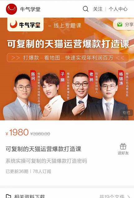 牛气学堂可复制的天猫运营爆款打造课，系统实操可复制的天猫爆款打造密码-一米创业记