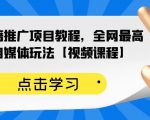 百家书籍推广项目教程，全网最高单价自媒体玩法【视频课程】-一米创业记