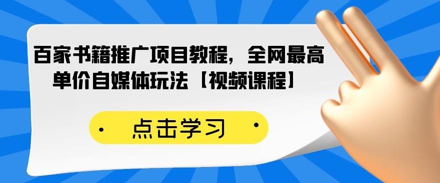 百家书籍推广项目教程，全网最高单价自媒体玩法【视频课程】-一米创业记