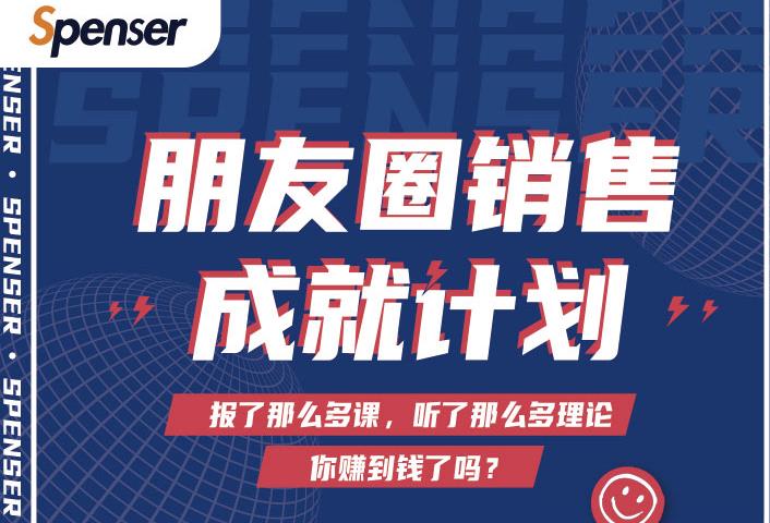 Spenser绝杀文案成就计划，一套课程教你打通微信赚钱生态-一米创业记