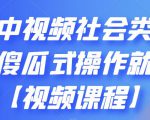 抖音中视频社会类玩法，傻瓜式操作就能赚钱【视频课程】-一米创业记