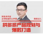 南宫过儿·拼多多产品规划与爆款打造，全方面阐述如何实现拼多多店铺爆款-一米创业记