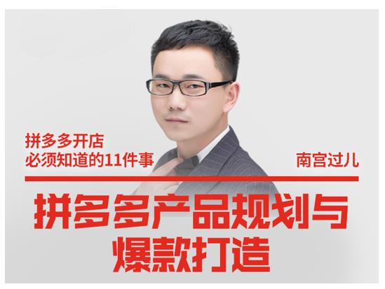 南宫过儿·拼多多产品规划与爆款打造，全方面阐述如何实现拼多多店铺爆款-一米创业记