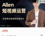 Allen-短视频运营课，如何打造垂直商业IP账号-一米创业记