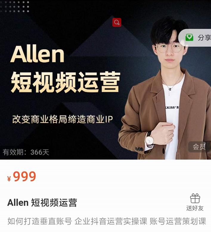 Allen-短视频运营课，如何打造垂直商业IP账号-一米创业记
