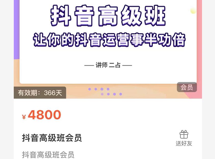 抖音直播间速爆集训班，让你的抖音运营事半功倍 原价4800元-一米创业记