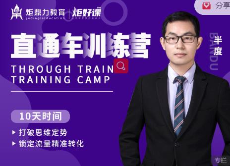 半度老师直通车训练营：打破思维定势，锁定流量精准转化-一米创业记