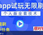 APP无限试玩项目，长期赚钱项目，新手小白都可以上手-一米创业记