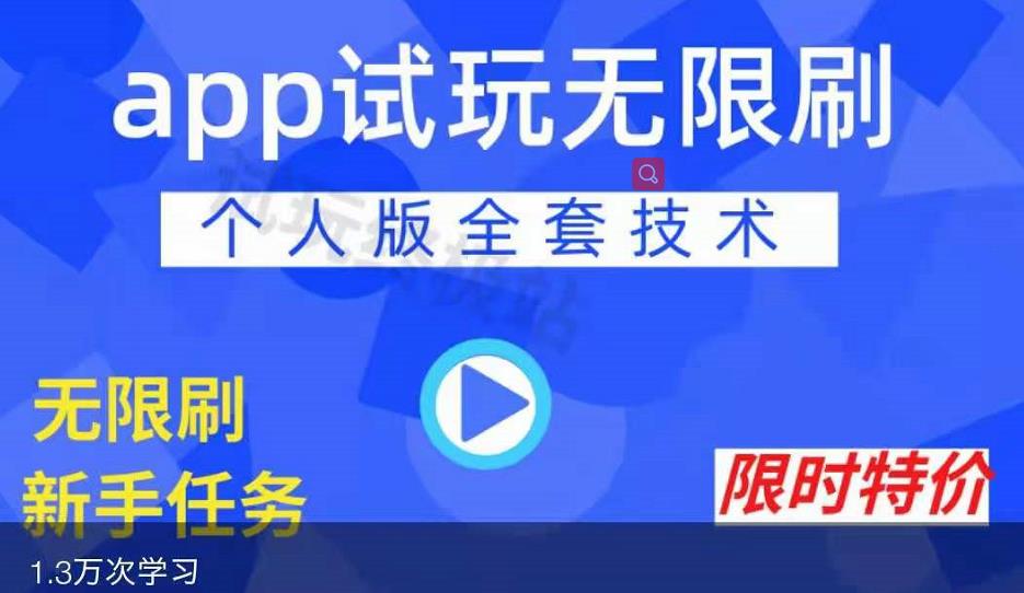 APP无限试玩项目，长期赚钱项目，新手小白都可以上手-一米创业记