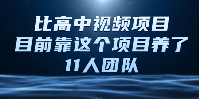 比高中视频项目，目前靠这个项目养了11人团队【视频课程】-一米创业记