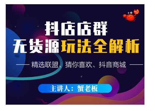 蟹老板·抖音无货源店群超级攻略：不发视频，不开直播，只玩转店铺自身流量-一米创业记