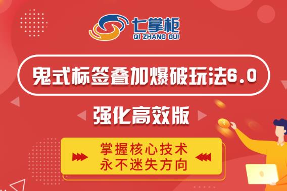 鬼脚七·鬼式标签叠加玩法6.0-鬼哥标签玩法强化高效版，价值5800元-一米创业记
