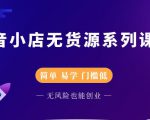 圣淘电商抖音小店无货源系列课程，零基础也能快速上手抖音小店-一米创业记