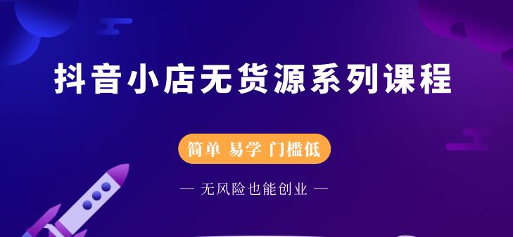 圣淘电商抖音小店无货源系列课程,零基础也能快速上手抖音小店-一米创业记