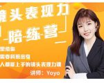 Yoyo·镜头表现力陪练营，人人都能上手的镜头表现力课价值9999元-一米创业记