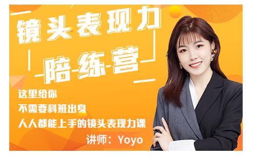 Yoyo·镜头表现力陪练营，人人都能上手的镜头表现力课价值9999元-一米创业记