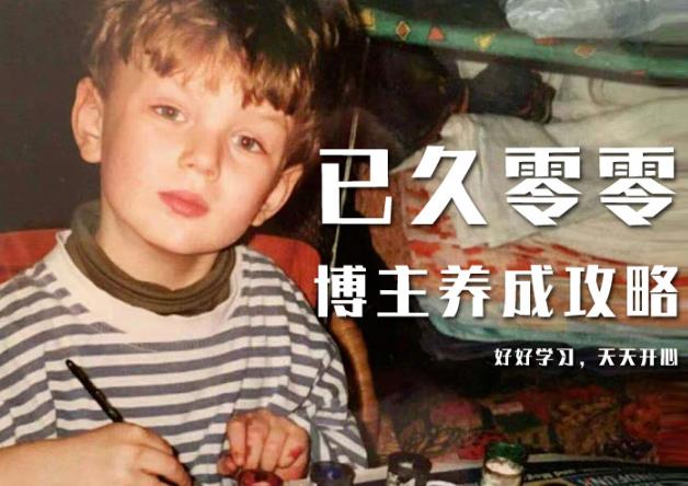 已久零零博主养成攻略（B站、抖音、公众号），适合小白的自媒体赚钱课程-一米创业记