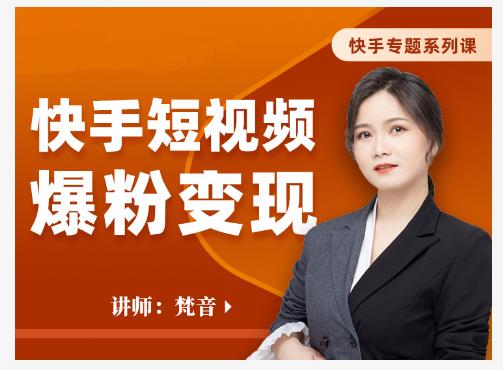 梵音·快手短视频爆粉变现，破解提升视频点击的密码，让作品流量翻倍-一米创业记