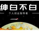 绅白不白·虎牙拉新短期小项目，拉单人奖励一人13-20块价值398元-一米创业记