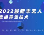 禾兴社·2022最新抖音半无人直播带货技术及卡直播广场玩法，价值699元-一米创业记