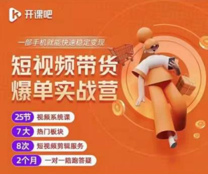 2022开课吧透透糖短视频带货爆单实战营，一部手机就能快速稳定变现！-一米创业记