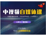 蟹老板·中视频自媒体训练课，可全原创可全二次剪辑的玩法，有播放量就有钱-一米创业记