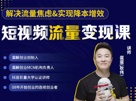 蛋解创业·短视频流量变现课，帮助你通过短视频增加线下收益，打造网红门店-一米创业记