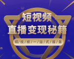 卢战卡短视频直播营销秘籍，如何靠短视频直播最大化引流和变现-一米创业记