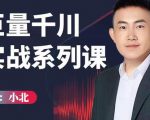 小北巨量千川实战系列课：千川核心各类目实战打法，撬动直播间流量进阶系统优化技巧-一米创业记