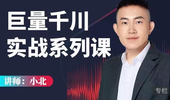 小北巨量千川实战系列课：千川核心各类目实战打法，撬动直播间流量进阶系统优化技巧-一米创业记