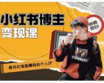百微商学院·教你打造能赚钱小红书IP账号，了解透彻小红书的真正玩法-一米创业记