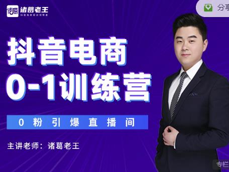 诸葛老王抖音电商0-1训练营，从0开始轻松破冷启动，引爆直播间-一米创业记