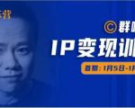群响IP变现训练营「05期」,N行多‬内业‬骚幕‬作操‬，教流你‬搞‬量，新姿势！-一米创业记