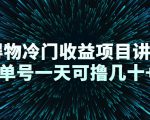 得物冷门收益项目讲解，单号一天可撸几十+-一米创业记