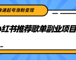 小红书推荐歌单副业项目，快速起号涨粉变现，适合学生 宝妈 上班族-一米创业记