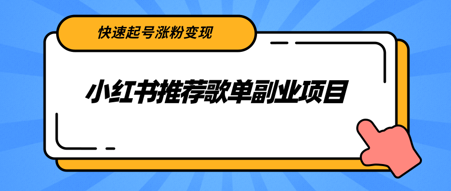 小红书推荐歌单副业项目，快速起号涨粉变现，适合学生 宝妈 上班族-一米创业记